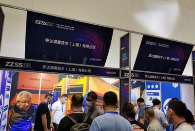 羅達減震精彩亮相2021中國(鄭州)國際砂石及尾礦與建筑固廢處理技術展覽會!